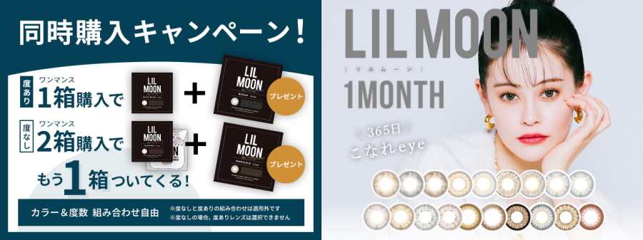 1箱購入でもう1箱プレゼント！LILMOON 1Month (リルムーン ワンマンス) 2箱セット(1箱1枚入) カラコン 度あり エマ  Emma【ポスト便送料無料】 【リルムーンワンマンス】 ｜ 湘南コンタクトレンズ