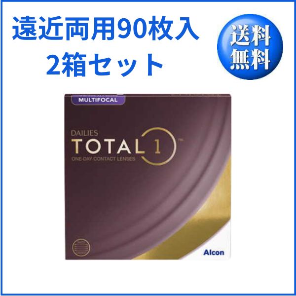 デイリーズトータルワンマルチフォーカル バリューパック 2箱セット（1箱90枚入） 遠近両用 日本アルコン 乾かない 生感覚レンズ うるおい 要処方箋  メーカー直送送料無料 代引き不可 【デイリーズトータルワン遠近両用】 ｜ 湘南コンタクトレンズ