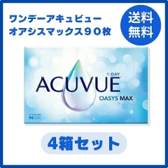 ワンデーアキュビューオアシスマックス 90枚入 4箱セット OASIS MAX 【要処方箋】 メーカー直送 送料無料 代引き不可 【 ワンデーアキュビューオアシスMAX】 ｜ 湘南コンタクトレンズ