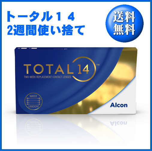 トータル14 (1箱6枚入) 2週間使い捨て 日本アルコン TOTAL14 2week シリコーンハイドロゲル 高含水 【ポスト便送料無料】【要処方箋】  【トータル14】 ｜ 湘南コンタクトレンズ